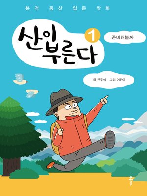 cover image of 산이 부른다 1